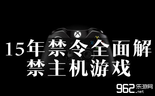 15年禁令周齐解禁 中国主机游戏已经过黄金期