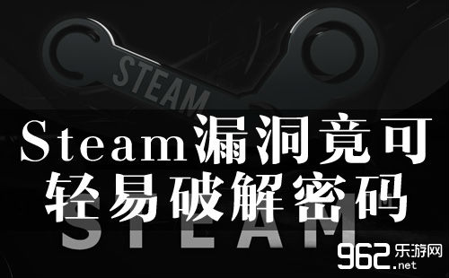 Steam倾向竟可随意破解稀码 V社锐敏建复