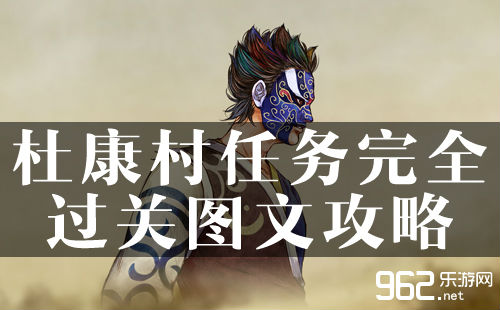 侠客风云传杜康村任务完全过关图文解析攻略