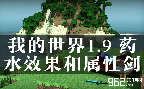 我的世界1.9新特性 药水效果和属性剑