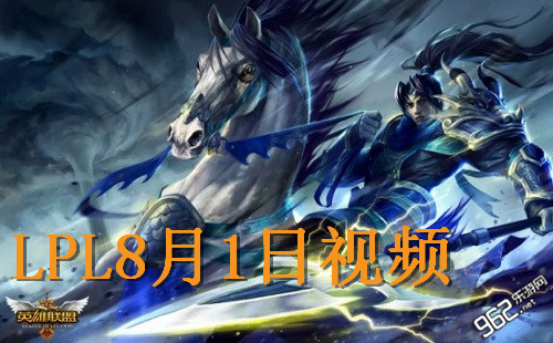 LPL2015夏季赛8月1日比赛视频首页