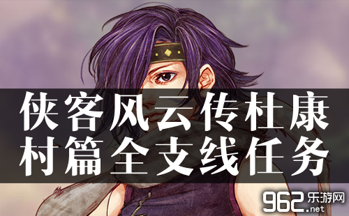 侠客风云传杜康村全支线任务攻略