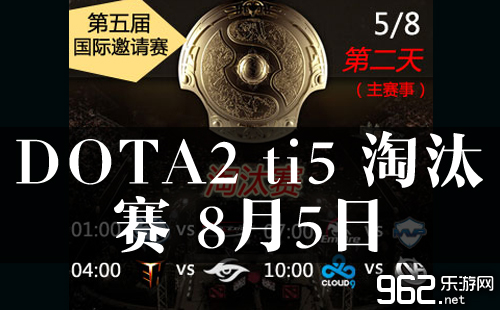 DOTA2 TI5 减少赛 8月5日 EHOME爆热2：0Secret EG2:0coL 正正在直播