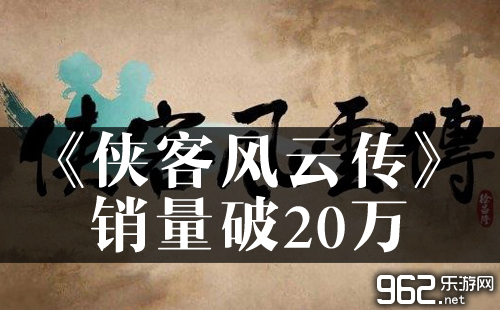 《侠客风云传》销量破20万 国产神做登顶