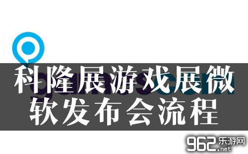 科隆游戏展游戏展微硬宣告会流程回念