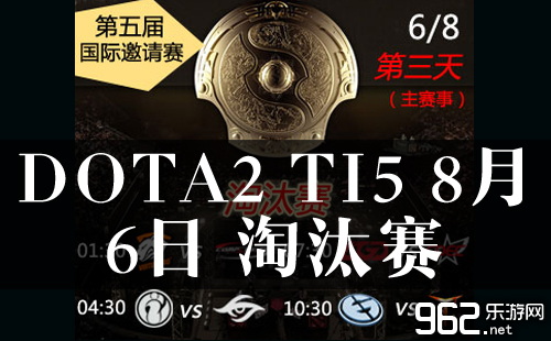 DOTA2 TI5 减少赛 8月6日 IG不敌奇怪被减少 正正在直播CDEC战LGD