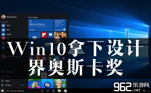 Win10匹里迎头菜单回回！拿下设念界奥斯卡奖