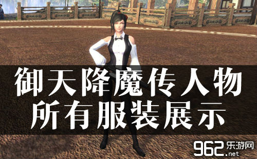 御天降魔传人物所有服装展示
