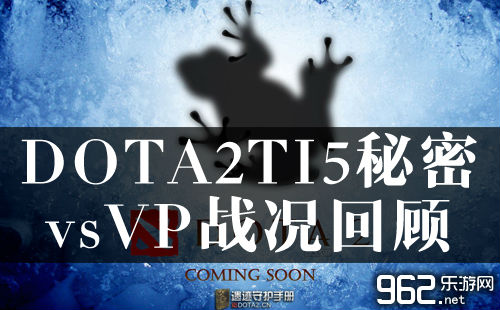 DOTA2TI5秘密vsVP战况文字直播回顾
