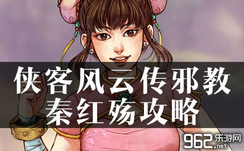 侠客风云传邪教秦红殇攻略