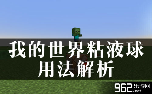 我的世界粘液球用法解析