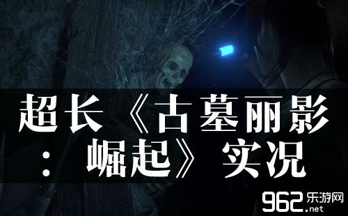 视觉盛宴！超长《古墓丽影：崛起》实况