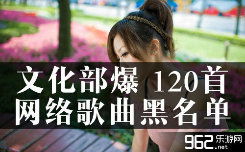文化部公布 120首网络歌曲黑名单 阴三儿成最