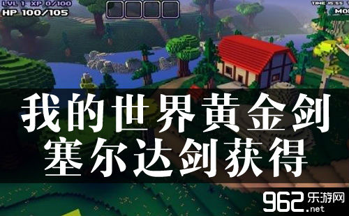 我的世界黄金剑塞尔达剑怎么获得