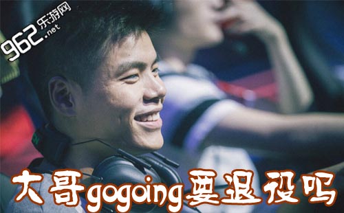 omg大哥退役