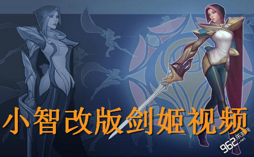 LOL小智改版剑姬视频 霸道五杀暴走