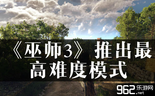 《巫师3：狂猎》收费推出最下易度形式