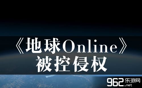 国人众筹游戏《天球Online》被控侵权 或许将下架尾页