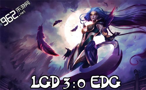 LOL夏季赛LGD3比0EDG视频 EDG无缘LPL冠