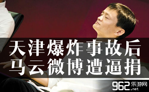 天津爆炸事故后部分网友到马云微博逼捐 这算