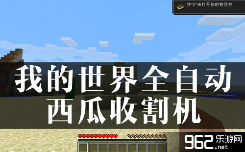 我的世界全自动西瓜收割机制造方法介绍
