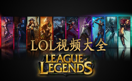 LOL视频：全新英雄登场，震撼技能让人眼花缭乱！