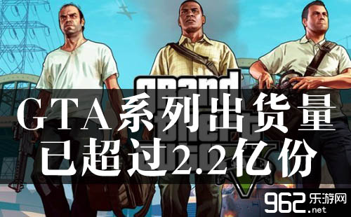 《侠盗猎车》系列出货量已超过2.2亿份