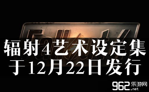 《辐射4》艺术设定集将于12月22日发行
