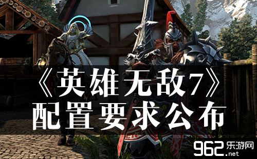 《英雄无敌7》官方系统配置要求公布