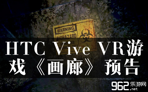 HTC Vive VR逛戏《画廊》预告 实行与幻念