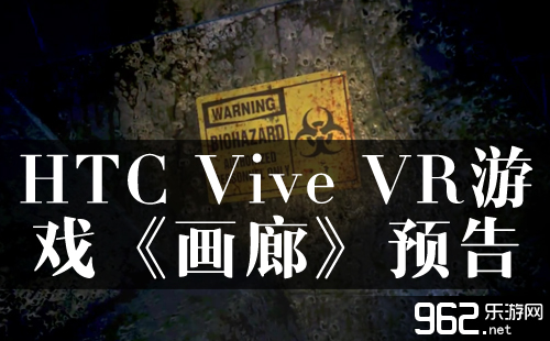 HTC Vive VR游戏《画廊》预告 现实与幻想