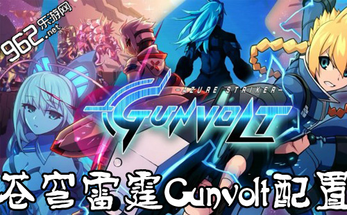 《苍穹雷霆Gunvolt》竖坐宣告 古玩机展示借能固执两年