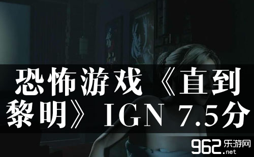 无畏游戏《直到黎明》IGN 7.5分