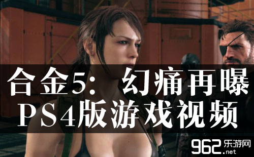 《合金配备5：幻痛》再曝PS4版逛戏视频