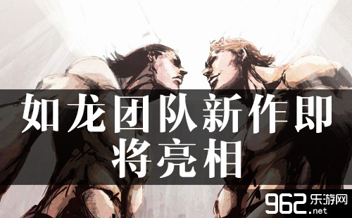 如龙团队新作即将亮相 并不是《如龙6》