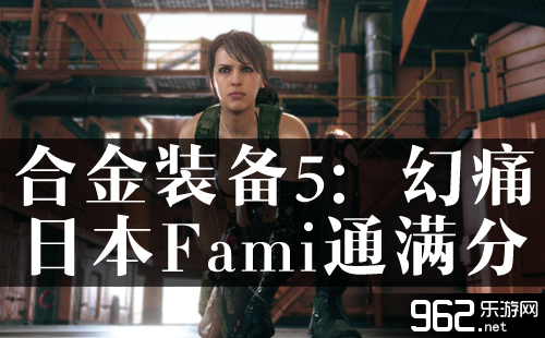 《开金配备配备布置5：幻痛》日本Fami通谦分评分
