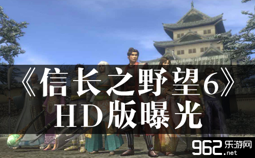 20年再回首《信长之野望6》HD版曝光