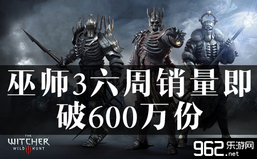《巫师3：狂猎》六周销量即破600万份