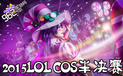 LOL2015全国cosplay大赛视频baby家族