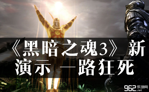 《昏暗之魂3》再放最新演示 一道狂死