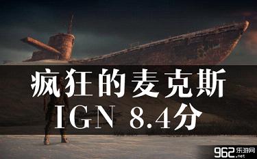 《猖狂的麦克斯》IGN 8.4分 重口仍然迷人