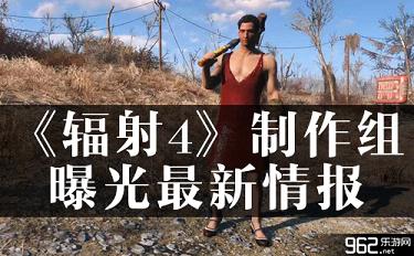 《辐射4》建制组曝光最新情报 性别可选择