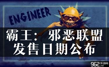 《霸王：罪行同盟》放预告 发售日期宣告