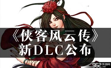 《侠客风云传》DLC 新足色西域公主减进