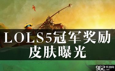 LOLS5冠军斥责皮肤曝光 复恩之盾离场