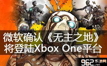 微软确认《无主之地》将登岸Xbox One平台