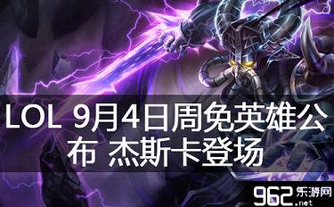 LOL 9月4日周免俊杰发布 杰斯卡登场