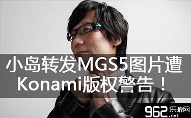 小岛转发MGS5图片遭Konami版权警告！