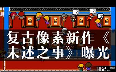 现代复古像素RPG新作《未述之事》曝光