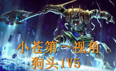 LOL小苍第一视角 狗头1V5
